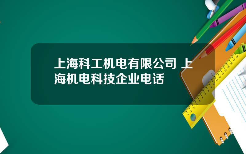 上海科工机电有限公司 上海机电科技企业电话